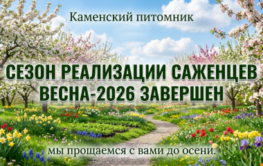 Завершение сезона Весна - 2026.